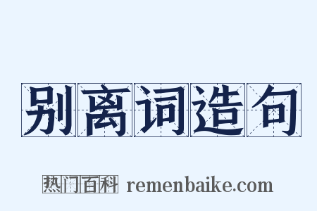 别离词造句是什么意思的图片